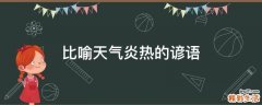 比喻天气炎热的谚语
