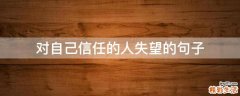对自己信任的人失望的句子