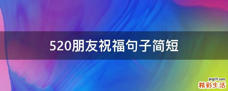 5.20朋友祝福句子简短