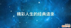 精彩人生的经典语录