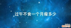 过午不食一个月瘦多少