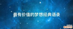 最有价值的梦想经典语录