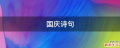 国庆诗句
