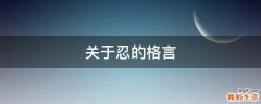 关于忍的格言