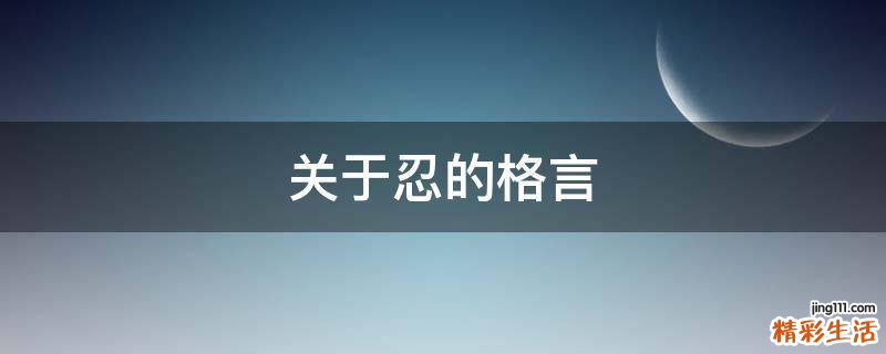 关于忍的格言