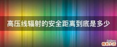 高压线辐射的安全距离到底是多少