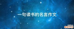 一句读书的名言作文
