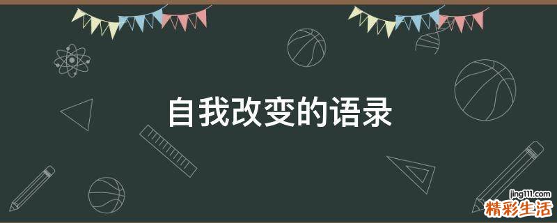 自我改变的语录