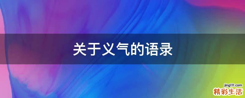 关于义气的语录