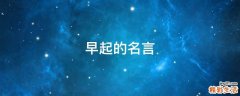 早起的名言