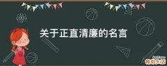 关于正直清廉的名言