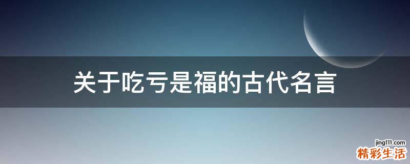 关于吃亏是福的古代名言
