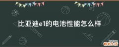 比亚迪e1的电池性能怎么样