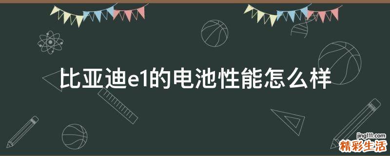 比亚迪e1的电池性能怎么样
