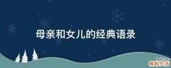 母亲和女儿的经典语录
