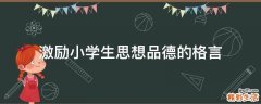 激励小学生思想品德的格言
