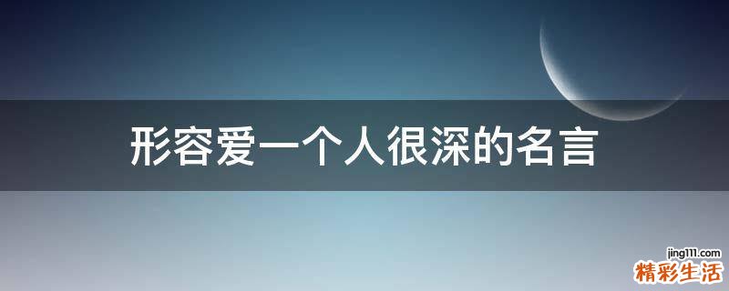 形容爱一个人很深的名言