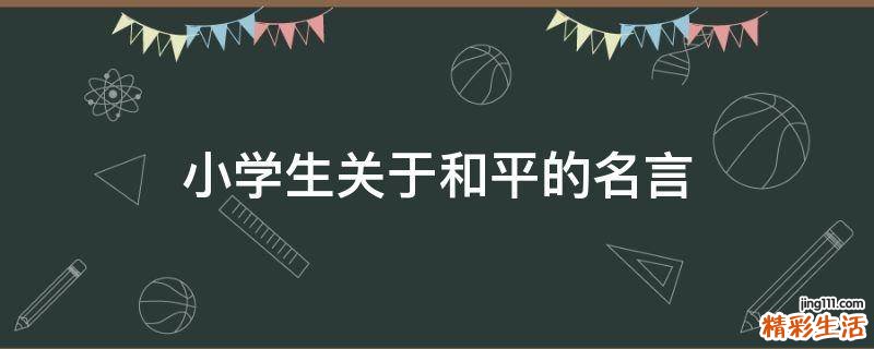 小学生关于和平的名言