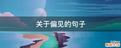 关于偏见的句子
