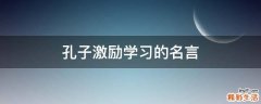 孔子激励学习的名言