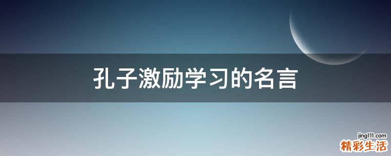 孔子激励学习的名言