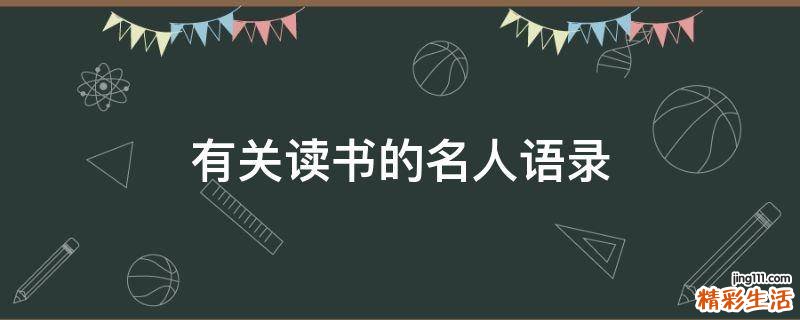 有关读书的名人语录