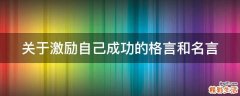 关于激励自己成功的格言和名言