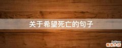 关于希望死亡的句子