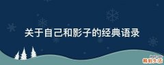 关于自己和影子的经典语录