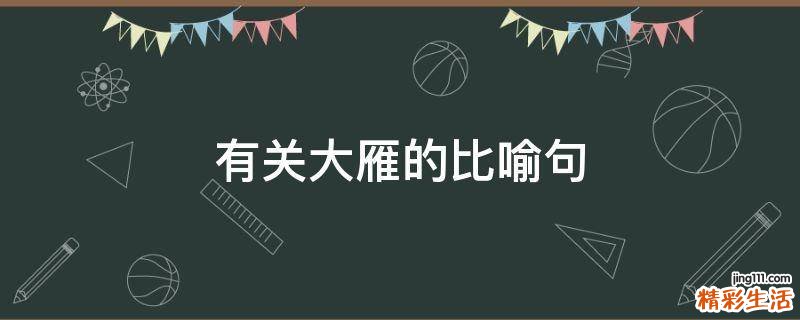 有关大雁的比喻句