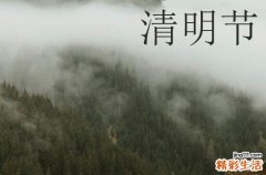 清明节祝福语简短优美 2024清明节祝福语简短一句话