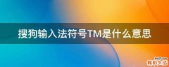 搜狗输入法符号TM是什么意思