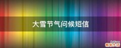 大雪节气问候短信