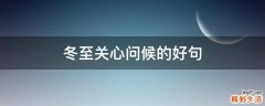 冬至关心问候的好句