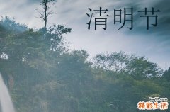 50句 清明节放假祝福语2024