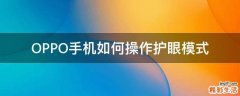 OPPO手机如何操作护眼模式