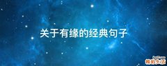 关于有缘的经典句子
