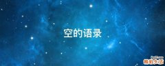 空的语录