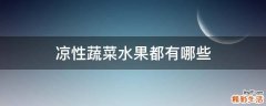 凉性蔬菜水果都有哪些