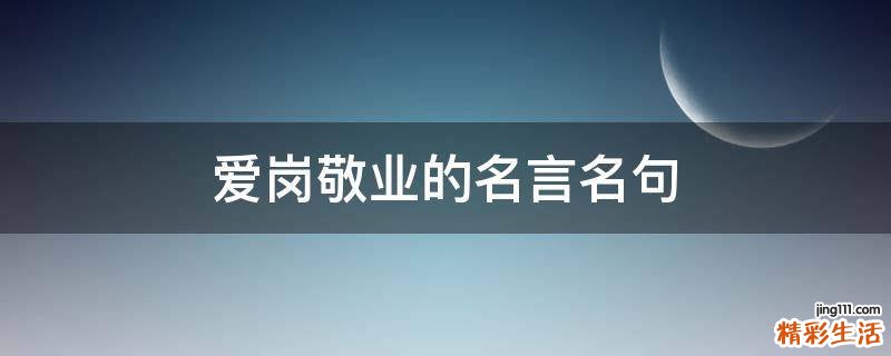 爱岗敬业的名言名句