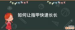 如何让指甲快速长长