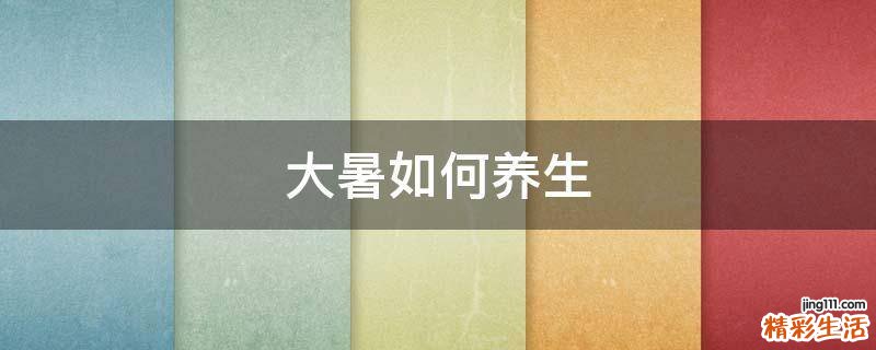 大暑如何养生