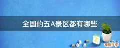 全国的五A景区都有哪些