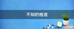 不知的格言