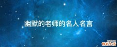 幽默的老师的名人名言