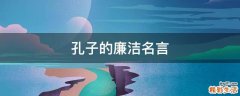 孔子的廉洁名言