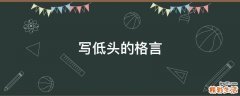 写低头的格言