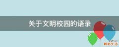 关于文明校园的语录