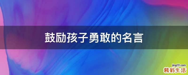 鼓励孩子勇敢的名言