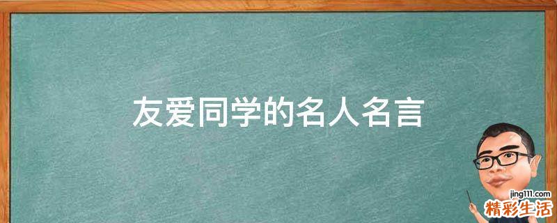 友爱同学的名人名言